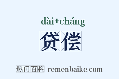贷偿是什么意思的图片